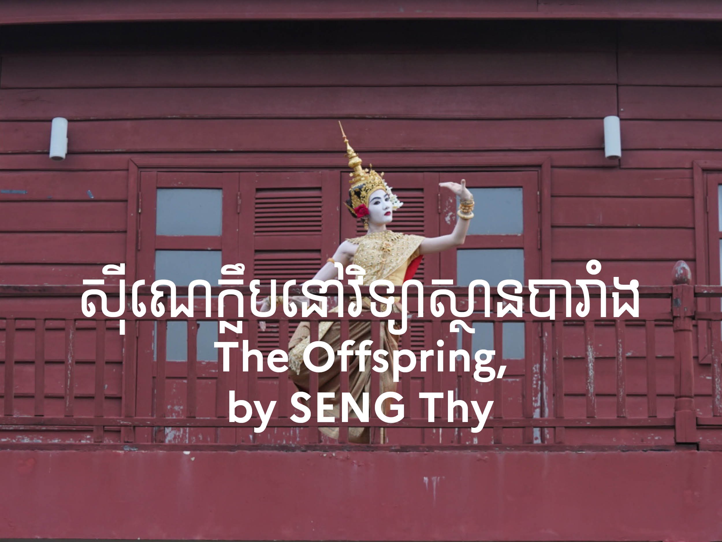 (Cinéclub) ស៊ីណេក្លឹបនៅវិទ្យាស្ថានបារាំង // The Offspring (អ្នកស្នងបារមី) + Q&A w/ Seng Thy