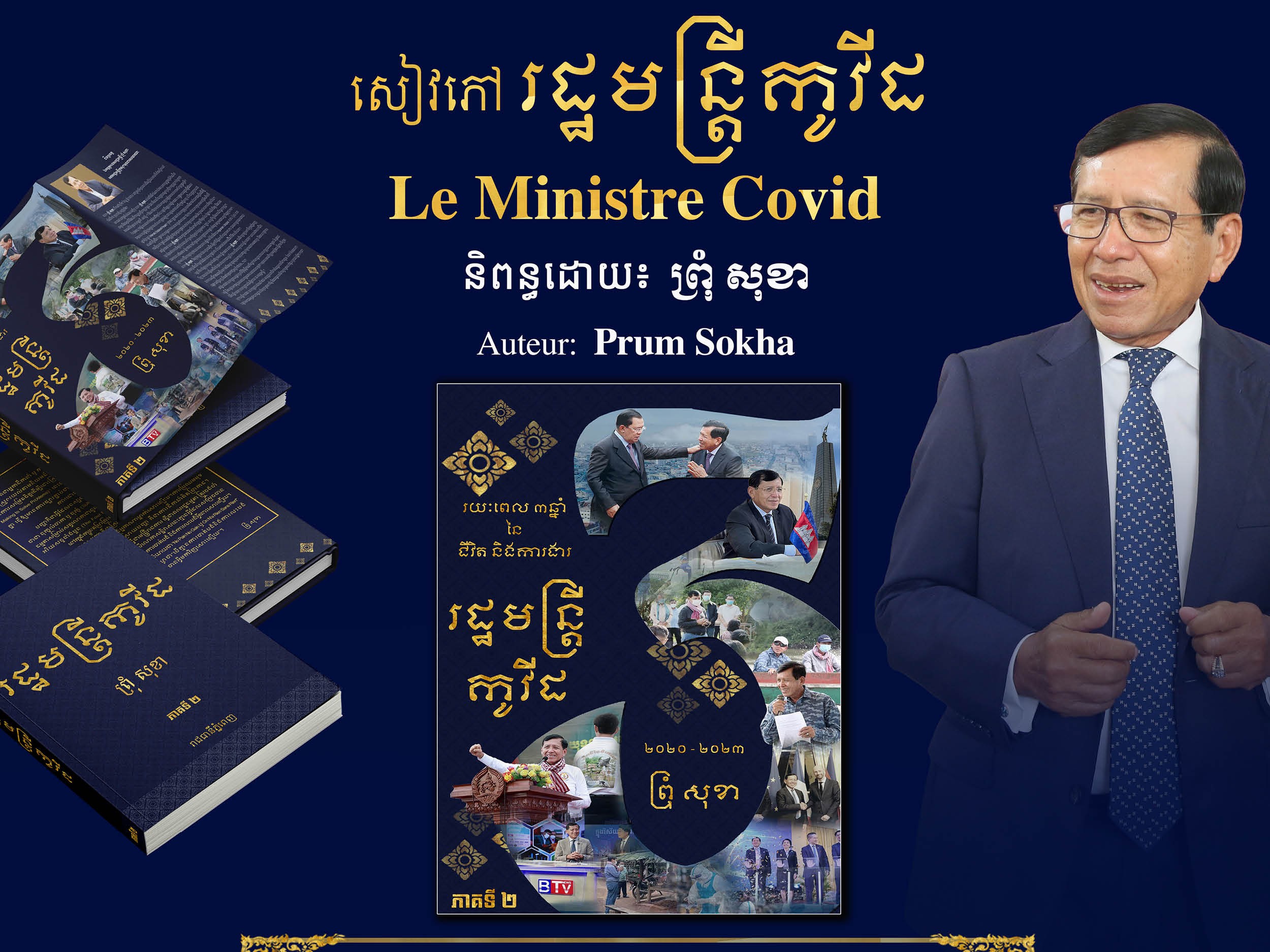 Rencontre littéraire "Le Ministre Covid" avec PRUM Sokha // ជួបជាមួយទេសរដ្ឋមន្រ្តី ព្រុំ សុខា អ្នកនិពន្ធសៀវភៅ "រដ្ឋមន្រ្តីកូវីដ"