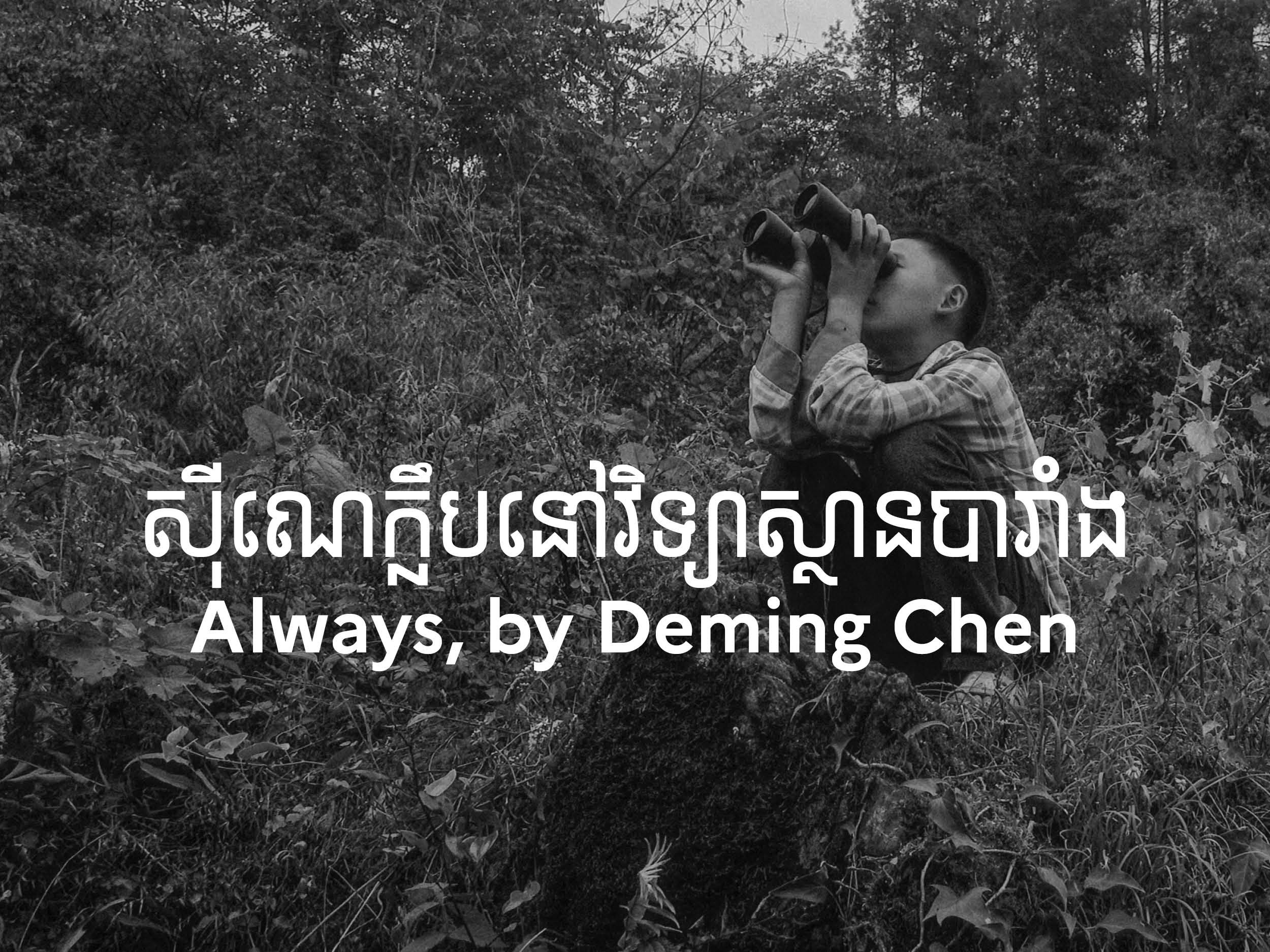 (Cinéclub) ស៊ីណេក្លឹបនៅវិទ្យាស្ថានបារាំង // Always, ដឹកនាំដោយលោក Deming Chen, កែសម្រួលដោយលោក លី ប៉ូឡែន និងផលិតករ Hansen Lin